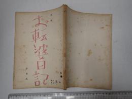 映画台本 チエミの初恋チャッチャ娘(仮題「お転婆日記」) 準備稿