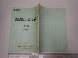 TV台本 結婚しようよ 5