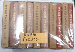 日本歌謡研究資料集成　揃