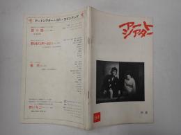 アートシアター84 修羅