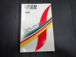 現代思想　臨時増刊 1997年5月号 vol.25-6 レズビアン ゲイ・スタディーズ
