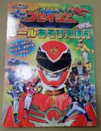 たの幼ＴＶデラックス233 天装戦隊ゴセイジャーシールあそびえほん