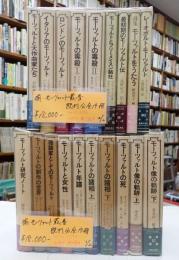 揃 モーツァルト叢書　既刊分全19冊揃