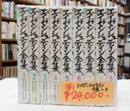 揃 エイゼンシュテイン全集 1-9巻