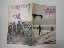 アートシアター113 田園に死す