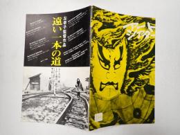 アートシアター134 新・人間失格