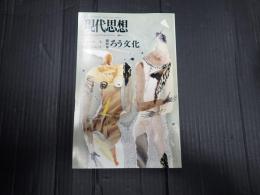 現代思想 1996年4月臨時増刊 総特集 ろう文化