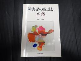 障害児の成長と音楽