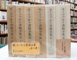 揃モーツァルト書簡全集（全6巻）