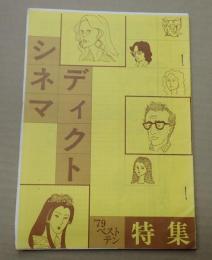 シネマディクト '79ベストテン特集