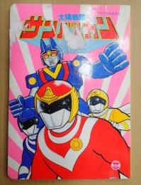 TVうたのえほん 太陽戦隊　サンバルカン