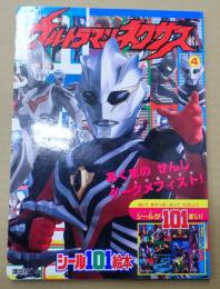 講談社シール１０１絵本 ウルトラマンネクサス 〈４〉 あくまのせんしダークメフィスト！