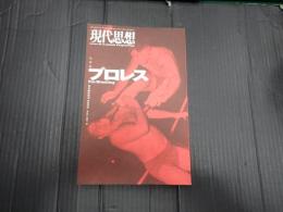 現代思想 2002年2月臨時増刊 プロレス vol.30-3