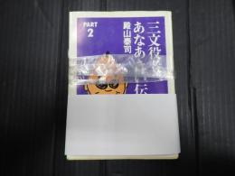 揃 ちくま文庫 三文役者あなあきい伝 PART１・2