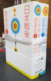 署名入 日本戦後音楽史〈上下揃〉