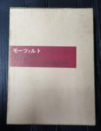 モーツァルト その人間と作品