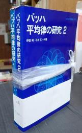 揃 バッハ 平均律の研究 全2巻