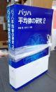揃 バッハ 平均律の研究 全2巻