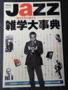 SwingJournal 2005年5月臨時増刊 JAZZ雑学大事典