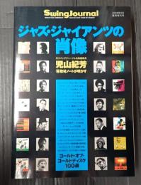 SwingJournal 2008年5月臨時増刊 ジャズ・ジャイアンツの肖像