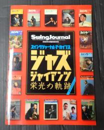 SwingJournal 2006年5月臨時増刊 ジャズ・ジャイアンツ 栄光の軌跡