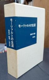 モーツァルトの生涯