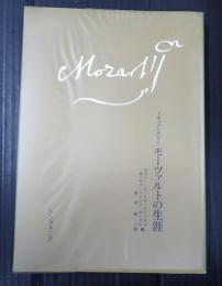 ドキュメンタリー　モーツァルトの生涯