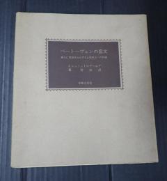 ベートーヴェンの恋文