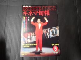 キネマ旬報 №885 1984年5月上旬号