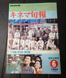 キネマ旬報 №887 1984年6月上旬号