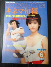 キネマ旬報 №888 1984年6月下旬号