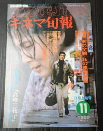 キネマ旬報 №872 1983年11月上旬号