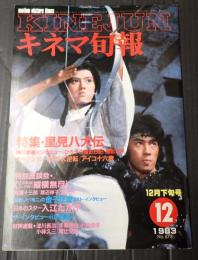 キネマ旬報 №875 1983年12月下旬号