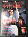 キネマ旬報 №875 1983年12月下旬号