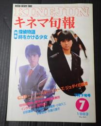 キネマ旬報 №865 1983年7月下旬号