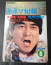 キネマ旬報 №866 1983年8月上旬号