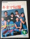 キネマ旬報 №868 1983年9月上旬号