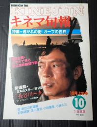 キネマ旬報 №870 1983年10月上旬号