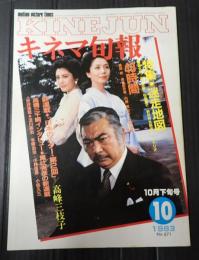 キネマ旬報 №871 1983年10月下旬号