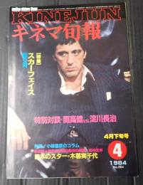キネマ旬報 №884 1984年4月下旬号