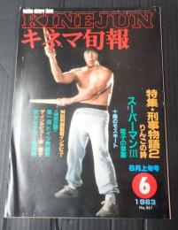キネマ旬報 №861 1983年6月上旬号