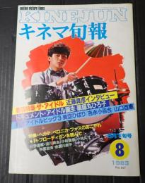 キネマ旬報 №867 1983年8月下旬号