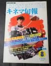 キネマ旬報 №867 1983年8月下旬号
