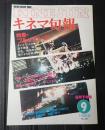 キネマ旬報 №869 1983年9月下旬号