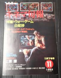 キネマ旬報 №873 1983年11月下旬号