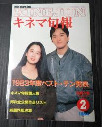キネマ旬報 №880 1984年2月下旬決算特別号