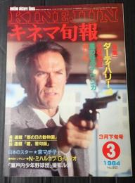 キネマ旬報 №882 1984年3月下旬号