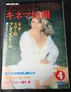 キネマ旬報 №883 1984年4月上旬号