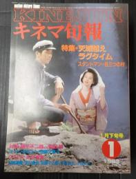 キネマ旬報 №852 1983年1月下旬号