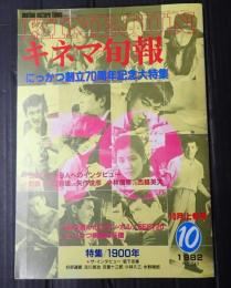 キネマ旬報 №845 1982年10月上旬号　